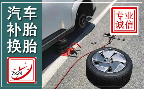 清涧汽车换轮胎,附近上门换轮胎电话