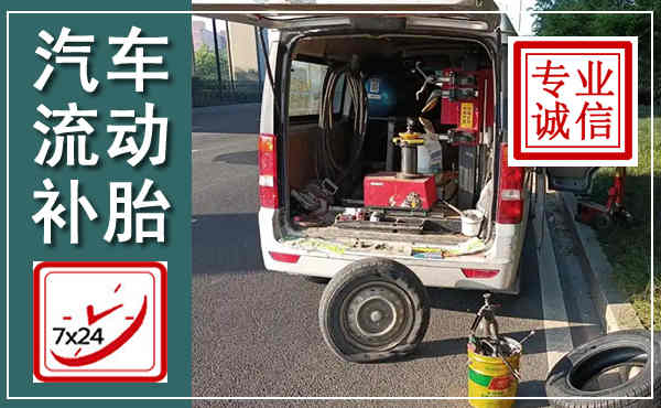 清涧汽车流动补胎,附近补胎电话