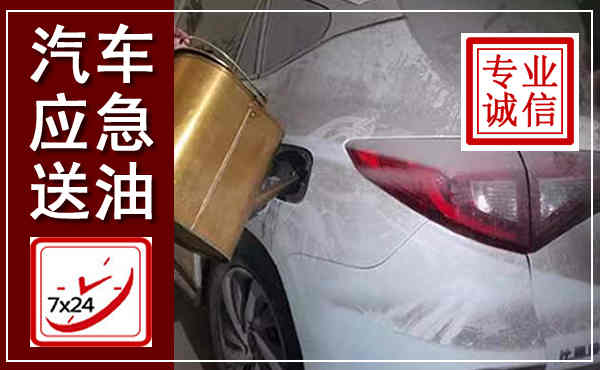 清涧汽车送油救援,附近上门送油电话