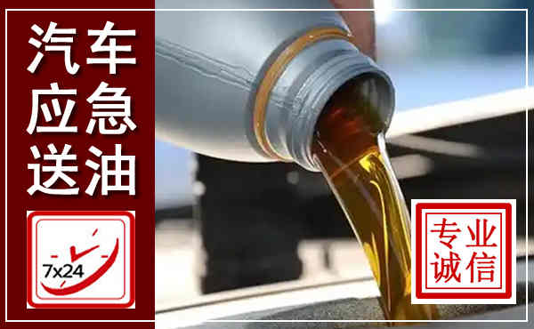 清涧汽车送燃油救援,附近上门送燃油电话