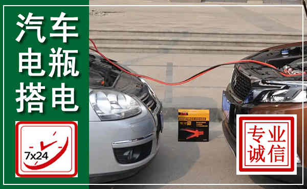 清涧汽车搭电,附近电瓶搭电救援电话