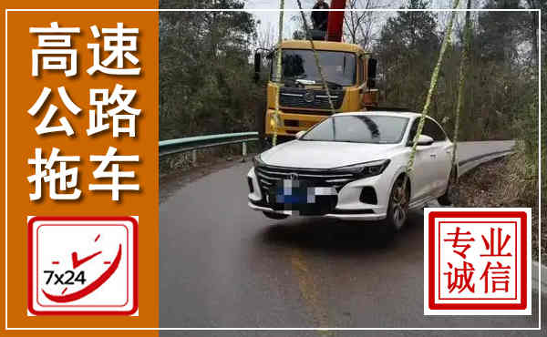 清涧高速公路拖车,附近高速公路拖车救援电话
