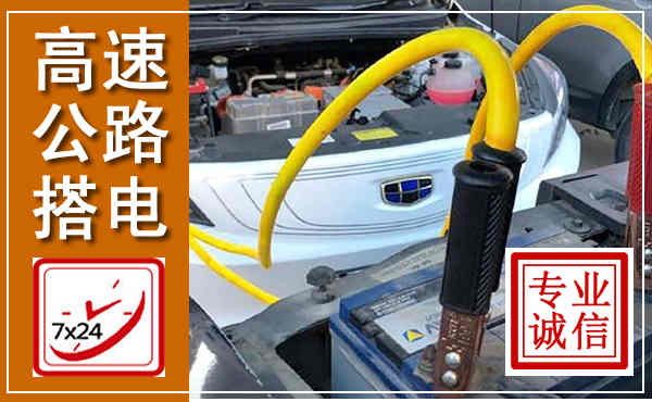 清涧高速公路汽车搭电,中途电瓶维修电话