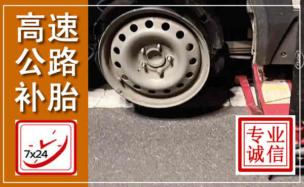 清涧高速公路流动补胎,汽车换轮胎电话