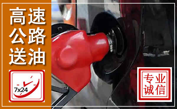 清涧高速公路汽车送油,汽车救援送油电话